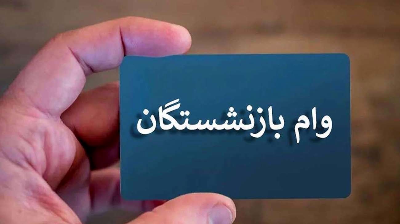 فوری / تاریخ آغاز ثبتنام وام ضروری برای بازنشستگان اعلام شد