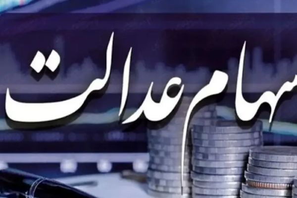 متقاضیان سهام عدالت این هشدار را جدی بگیرند