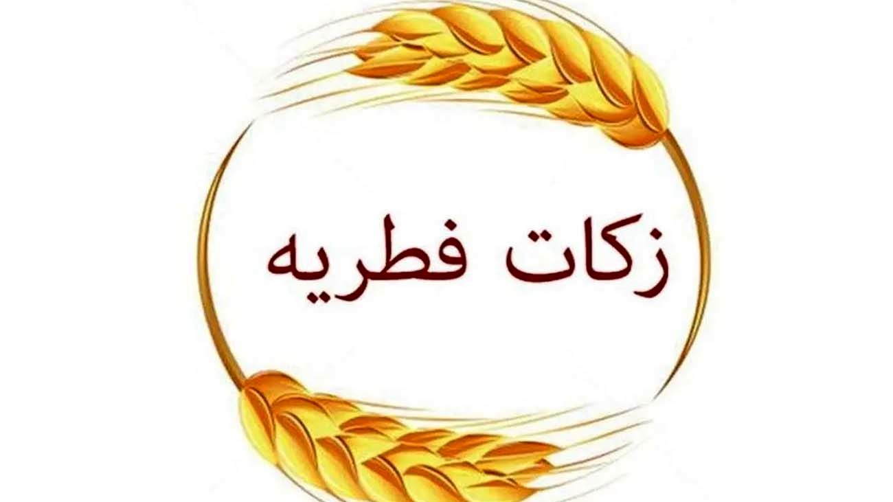 فطریه امسال از سوی رهبر انقلاب اعلام شد