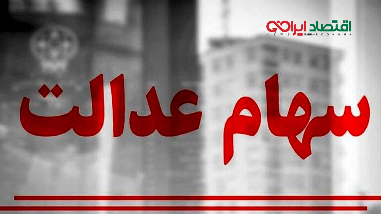 سود سهام عدالت با این شرط واریز می شود!