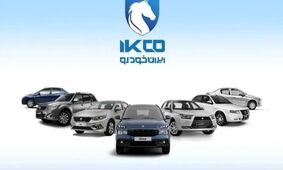 قیمت روز محصولات ایران‌خودرو شنبه 19 مهر 1404/گران ترین مدل مشخص شد+جدول