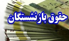 فرمول جدید حقوق 1404 اعلام شد/ افزایش مزایای بازنشستگان چقدر است؟