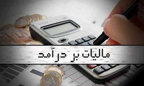 
میزان مالیات بر درآمد حقوق 1403 اعلام شد