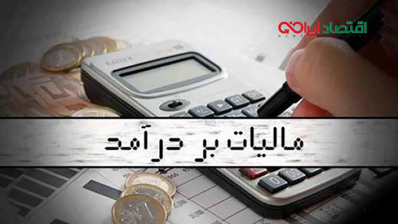 
میزان مالیات بر درآمد حقوق 1403 اعلام شد