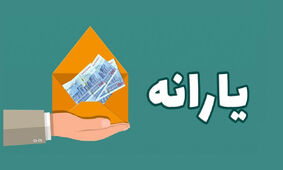 خبر مهم از زمان واریز قسمت دوم یارانه نقدی خرداد 1403
