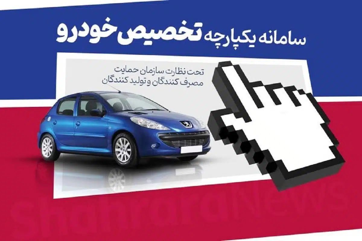 اعلام نحوه تعیین زمان تحویل خودرو در طرح یکپارچه