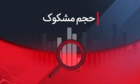 هفت نماد با معاملات مشکوک در بورس! 24 تیر ماه 1404