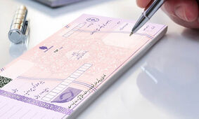 متقاضیان دسته چک بخوانند
