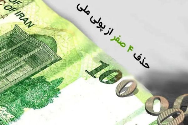 شوک جدید به بازارها/حذف 4 صفر از پول ملی رسما تصویب شد!