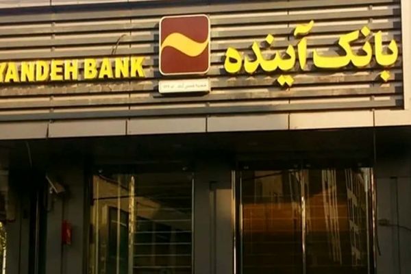 بانک آینده؛ پرونده‌ای که چهار سال منتظر اقدام است  / رئیس قوه قضائیه به بانک مرکزی هشدار داد + فیلم