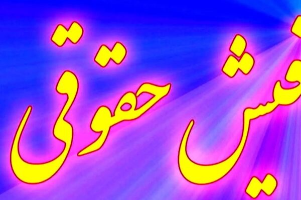 فیش‌های حقوقی جدید بازنشستگان اعلام شدند/مزایا و بندها تغییر کردند