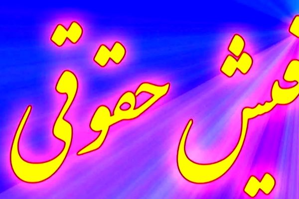 فیش‌های حقوقی جدید بازنشستگان اعلام شدند/مزایا و بندها تغییر کردند