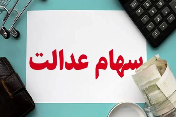 زمان جدید واریز سود سهام عدالت اعلام شد