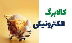 جزئیات کامل واریز کالابرگ پنجم در آبان 1404 + اقلام مرحله پنج