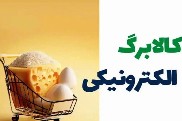 شوک بزرگ برای خانوارها؛ یارانه کالابرگ پرداخت نشد!