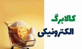 شوک بزرگ برای خانوارها؛ یارانه کالابرگ پرداخت نشد!