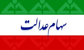 واریز حدود ۹ میلیون تومان به حساب این دارندگان سهام عدالت
