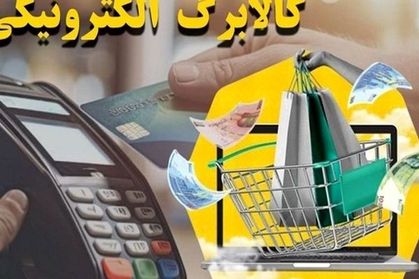 آغاز واریز 500 هزار تومان کالابرگ یارانه‌ای آبان ماه