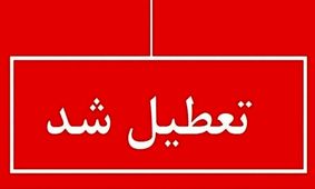 اطلاعیه مهمن تعطیلی ادارات فردا  ۲۵ مرداد ۱۴۰۴