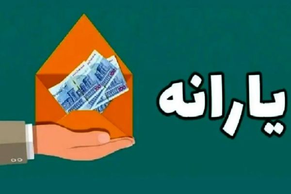 خبر داغ/ چه کسانی یارانه میلیونی می‌گیرند؟