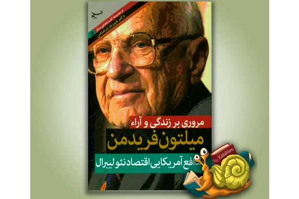 نظریه‌های اقتصادی میلتون فریدمن که جهان را تغییر داد!