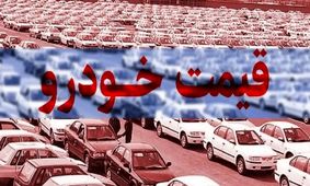 جدیدترین لیست قیمت خودرو منتشر شد