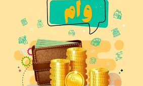 جزئیاتی از نحوه دریافت وام فوری یک‌روزه
