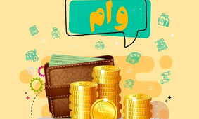 جزئیاتی از نحوه دریافت وام فوری یک‌روزه
