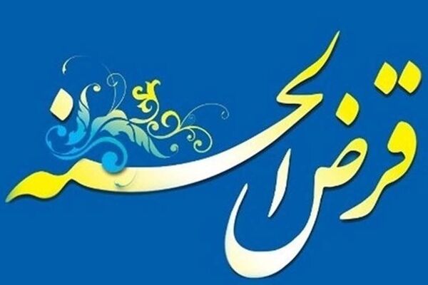 وام قرض الحسنه / به چه کسانی وام قرض الحسنه می‌دهند؟