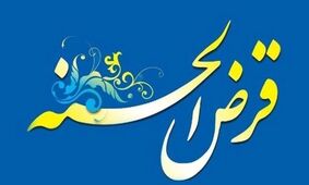 وام قرض الحسنه / به چه کسانی وام قرض الحسنه می‌دهند؟