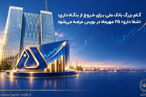 گام بزرگ بانک ملی برای خروج از بنگاه‌داری؛ «شفادارو» ۲۵ مهرماه در بورس عرضه می‌شود