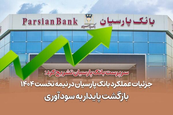 جزئیات عملکرد بانک پارسیان در نیمه نخست 1404 / بازگشت پایدار به سودآوری
