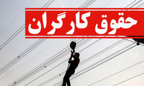  مبلغ افزایش حقوق کارگران در خرداد 1403 اعلام شد
