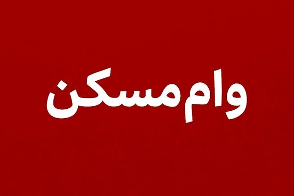 وام مسکن دو برابر شد؛ فرصت ویژه‌ای برای خانه‌دار شدن