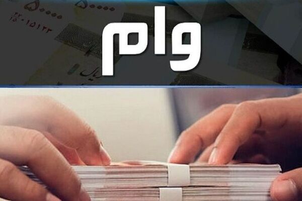  بدون ضامن و با کارمزد 4 درصد وام 1/5 میلیاردی بگیرید