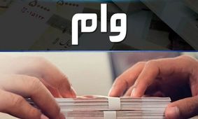  رونمایی دولت از وام جدید برای مردم 