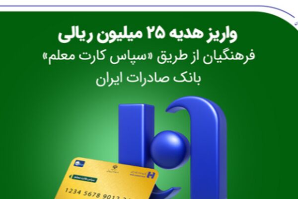 واریز هدیه 25 میلیون ریالی فرهنگیان از طریق «سپاس کارت معلم» بانک صادرات ایران