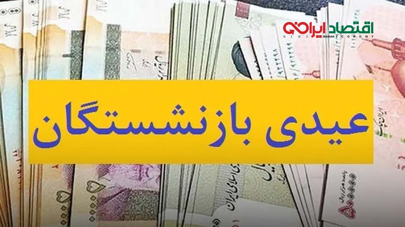 واریزی میلیونی برای بازنشستگان انجام شد / بازنشستگان حساب خود را چک کنند