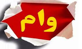 سورپرایز دولت برای فرزندان بازنشستگان/ بدون ضامن وام 100 میلیونی بگیرید !