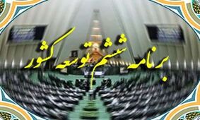  برنامه ششم توسعه تمدید می‌شود!