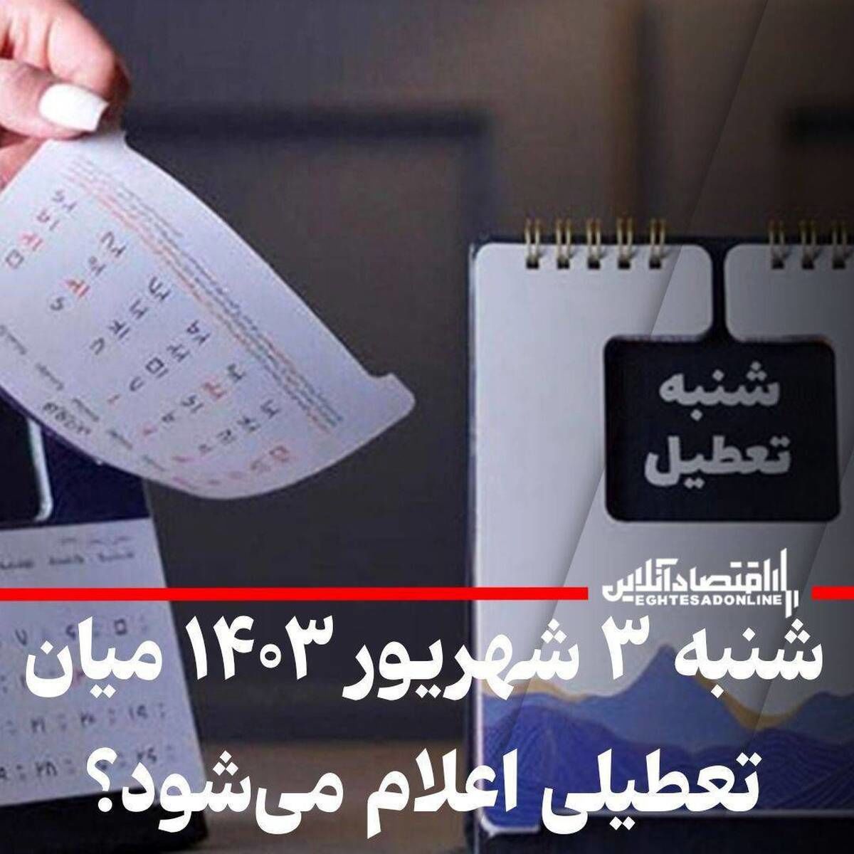 شنبه 3 شهریور میان تعطیلی اعلام شد