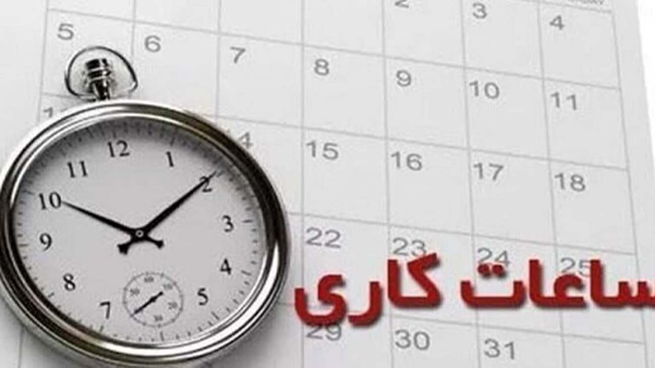 کاهش ساعت اداری شامل چه افرادی میشود؟ + جزئیات