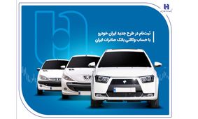 ثبت‌ نام در طرح جدید ایران‌خودرو با حساب وکالتی بانک صادرات ایران