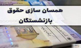 بازنشستگان منتظر واریزی 4 میلیون تومانی باشند