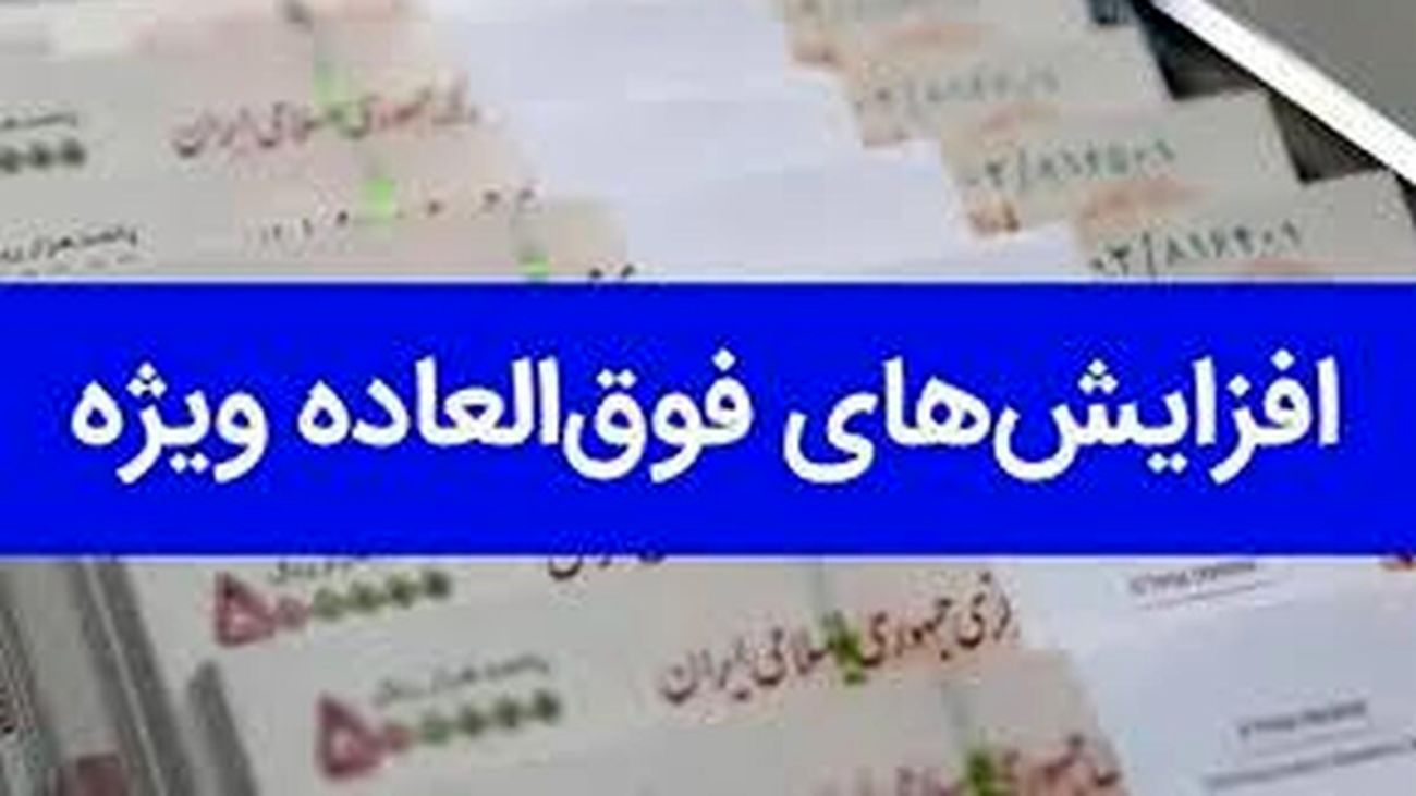 طرح پرداخت فوقالعاده خاص کارکنان دولت به مرحله نهایی رسید