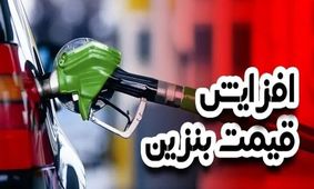 بنزین گران می‌شود؟/ همه چیز درباره تغییرات احتمالی قیمت سوخت!