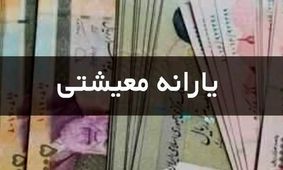 فوری / جزئیات حکم افزایش یارانه معیشتی اعلام شد!