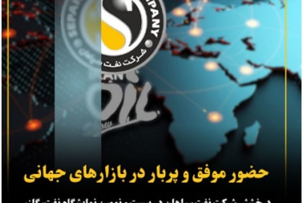 درخشش شرکت نفت سپاهان در بیست و نهمین نمایشگاه نفت، گاز، پالایش و پتروشیمی