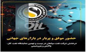 درخشش شرکت نفت سپاهان در بیست و نهمین نمایشگاه نفت، گاز، پالایش و پتروشیمی