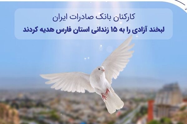 کارکنان بانک صادرات ایران، لبخند آزادی را به ۱۵ زندانی استان فارس هدیه کردند